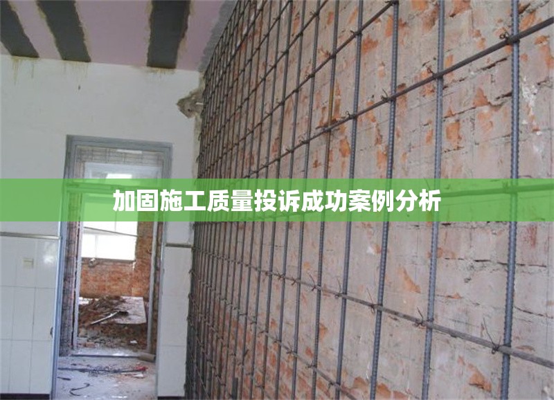 加固施工質(zhì)量投訴成功案例分析 行業(yè)新聞 第1張 加固施工質(zhì)量投訴成功案例分析 行業(yè)新聞 第1張