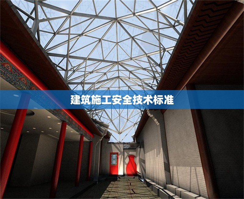 建筑施工安全技術(shù)標(biāo)準(zhǔn) 行業(yè)新聞 第1張 建筑施工安全技術(shù)標(biāo)準(zhǔn) 行業(yè)新聞 第1張