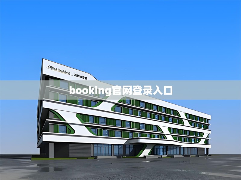 booking官網(wǎng)登錄入口 行業(yè)新聞 第1張 booking官網(wǎng)登錄入口 行業(yè)新聞 第1張