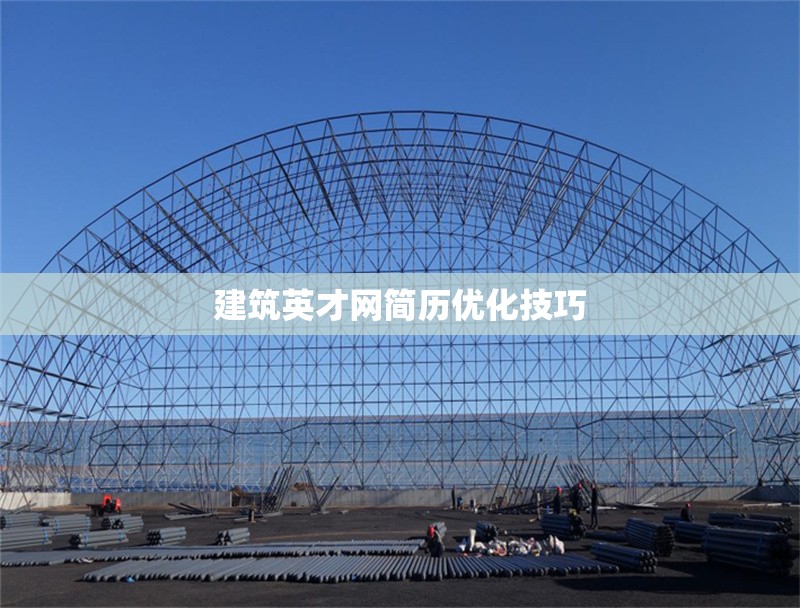 建筑英才網(wǎng)簡歷優(yōu)化技巧