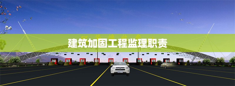 建筑加固工程監(jiān)理職責(zé)