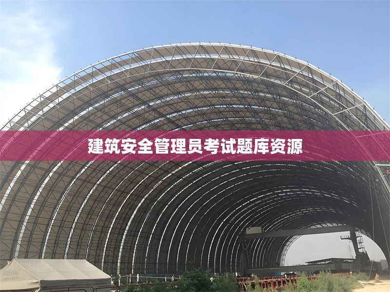 建筑安全管理員考試題庫資源