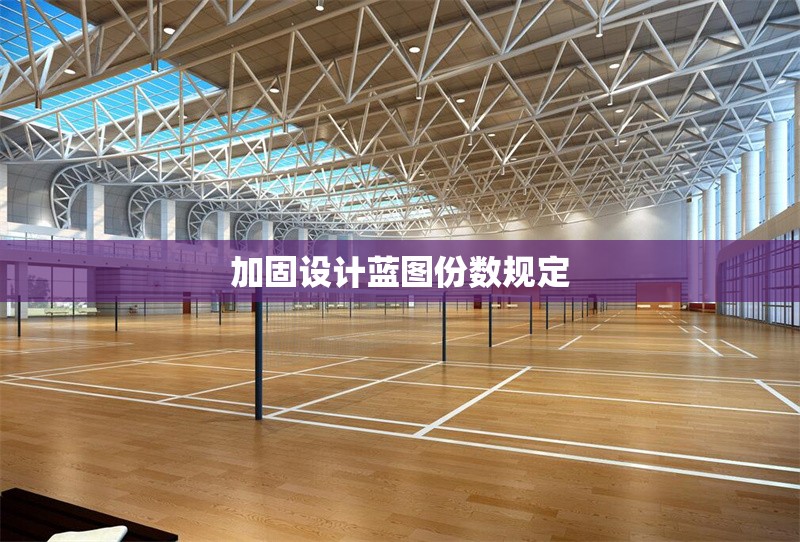 加固設(shè)計(jì)藍(lán)圖份數(shù)規(guī)定