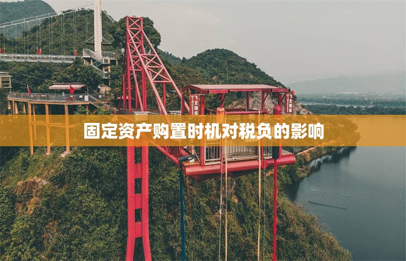 固定資產(chǎn)購置時機(jī)對稅負(fù)的影響