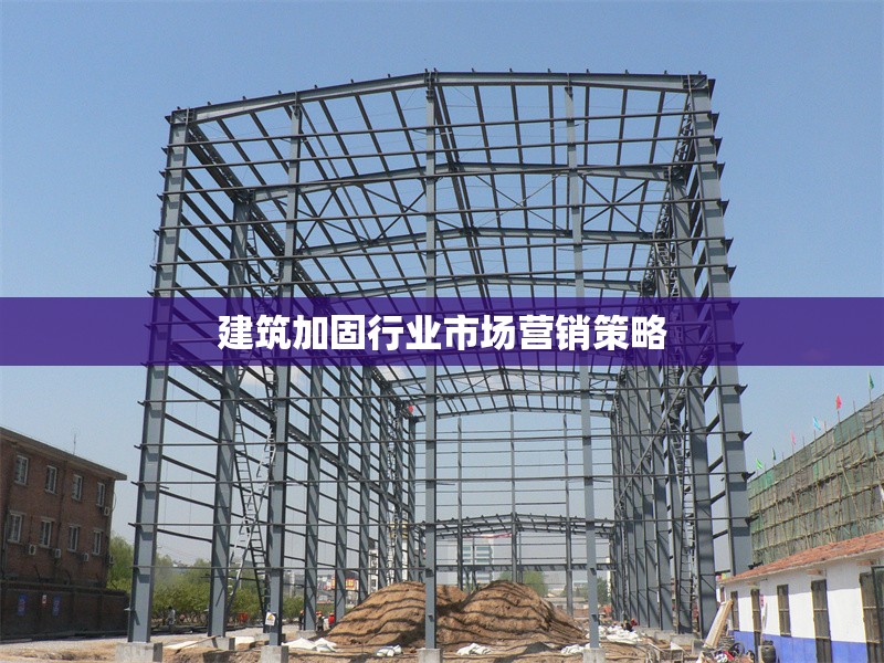 建筑加固行業(yè)市場營銷策略