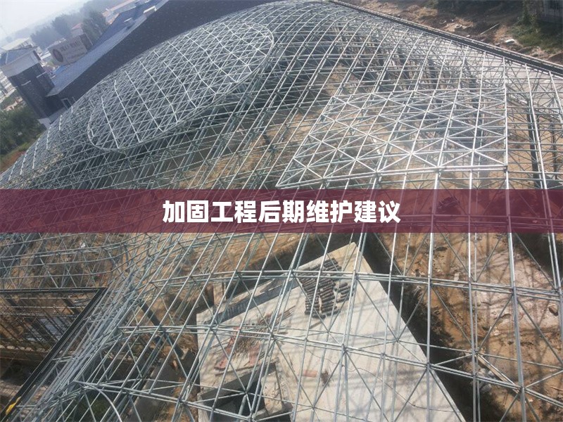 加固工程后期維護(hù)建議