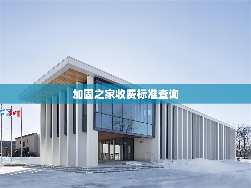 加固之家收費(fèi)標(biāo)準(zhǔn)查詢 行業(yè)新聞 第1張