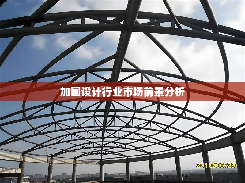 加固設(shè)計行業(yè)市場前景分析 行業(yè)新聞 第1張 加固設(shè)計行業(yè)市場前景分析 行業(yè)新聞 第1張