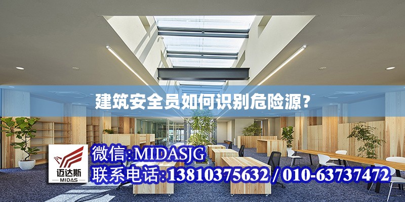 建筑安全員如何識別危險源？ 行業(yè)新聞 第1張