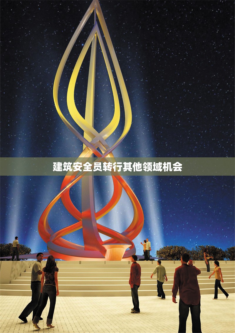 建筑安全員轉(zhuǎn)行其他領(lǐng)域機(jī)會(huì) 行業(yè)新聞 第1張 建筑安全員轉(zhuǎn)行其他領(lǐng)域機(jī)會(huì) 行業(yè)新聞 第1張