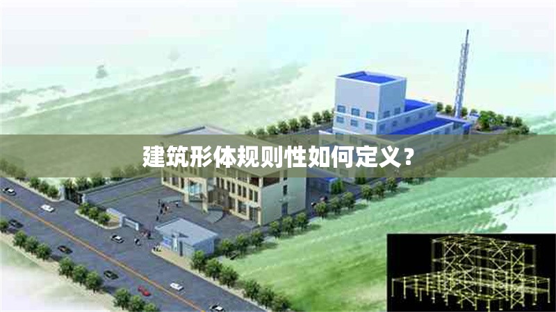 建筑形體規(guī)則性如何定義？ 行業(yè)新聞 第1張