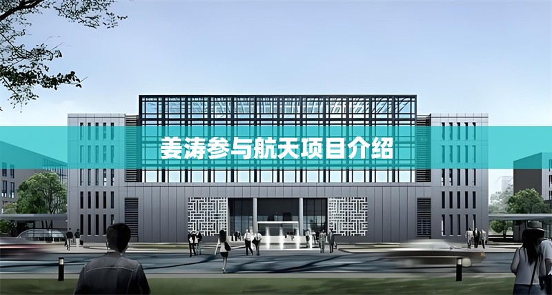 姜濤參與航天項(xiàng)目介紹 行業(yè)新聞