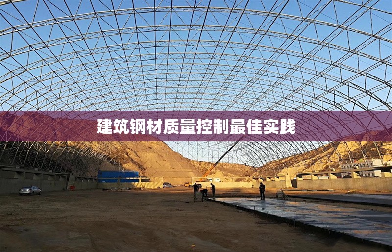 建筑鋼材質量控制最佳實踐