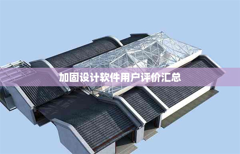 加固設(shè)計(jì)軟件用戶評(píng)價(jià)匯總 行業(yè)新聞 第6張 加固設(shè)計(jì)軟件用戶評(píng)價(jià)匯總 行業(yè)新聞 第6張