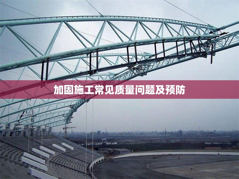 加固施工常見質(zhì)量問題及預(yù)防 行業(yè)新聞 第1張 加固施工常見質(zhì)量問題及預(yù)防 行業(yè)新聞 第1張