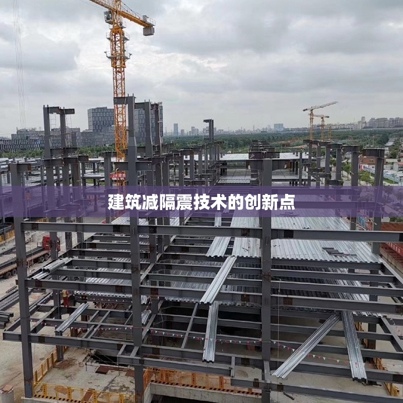 建筑減隔震技術(shù)的創(chuàng)新點(diǎn)