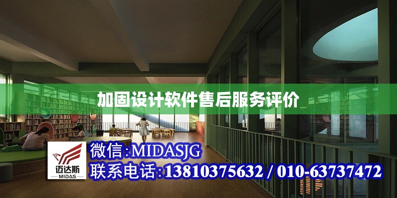 加固設(shè)計(jì)軟件售后服務(wù)評(píng)價(jià) 行業(yè)新聞 第1張 加固設(shè)計(jì)軟件售后服務(wù)評(píng)價(jià) 行業(yè)新聞 第1張