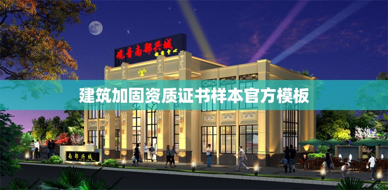 建筑加固資質證書樣本官方模板 行業(yè)新聞 第1張