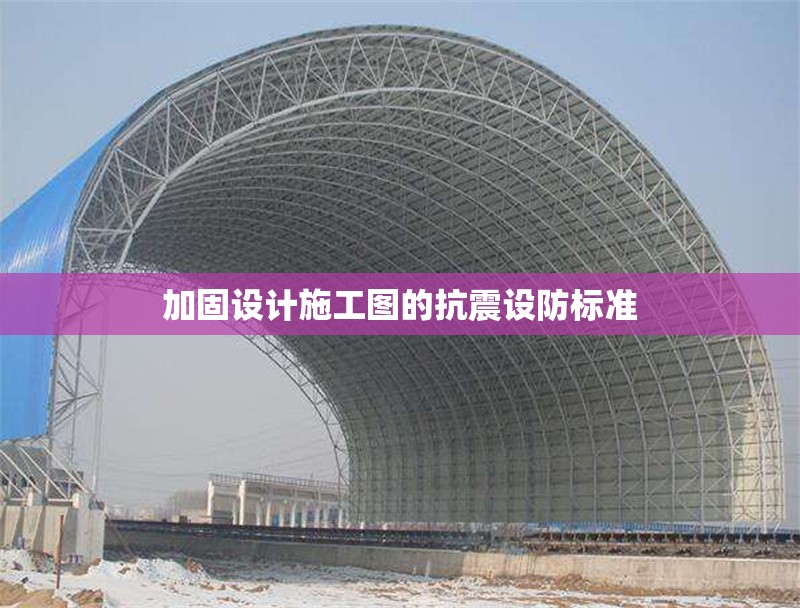 加固設(shè)計施工圖的抗震設(shè)防標準 行業(yè)新聞 第1張 加固設(shè)計施工圖的抗震設(shè)防標準 行業(yè)新聞 第1張