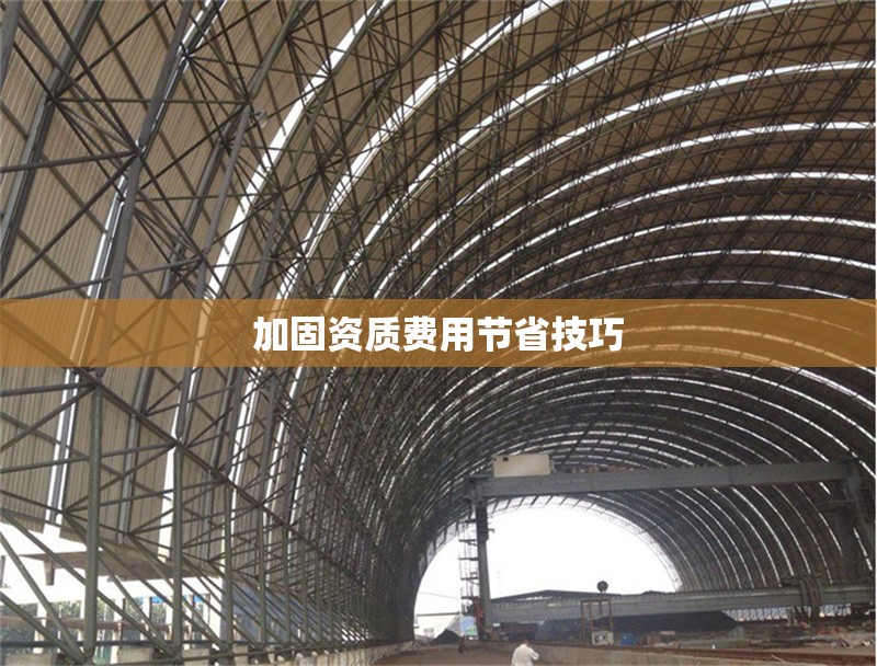 加固資質(zhì)費(fèi)用節(jié)省技巧 行業(yè)新聞 第1張 加固資質(zhì)費(fèi)用節(jié)省技巧 行業(yè)新聞 第1張