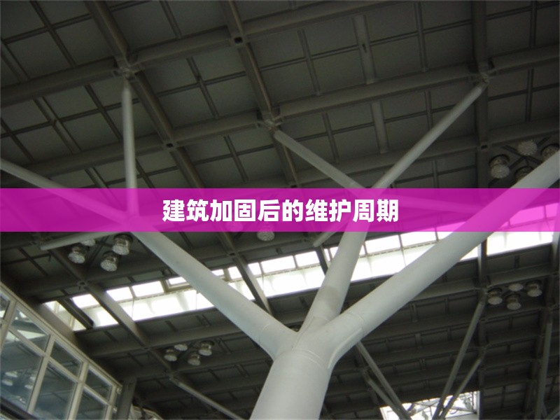 建筑加固后的維護周期