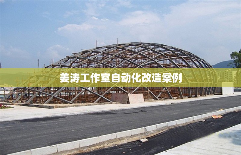 姜濤工作室自動(dòng)化改造案例 行業(yè)新聞 第1張