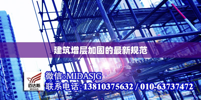 建筑增層加固的最新規(guī)范 行業(yè)新聞 第1張 建筑增層加固的最新規(guī)范 行業(yè)新聞 第1張