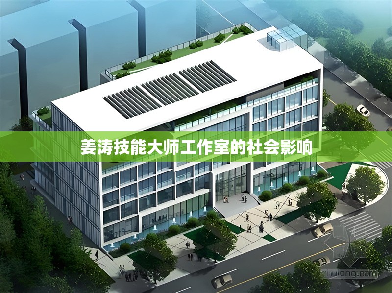姜濤技能大師工作室的社會影響 行業(yè)新聞 姜濤技能大師工作室的社會影響 行業(yè)新聞