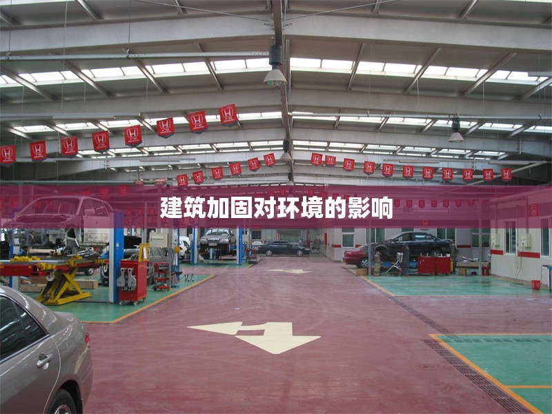 建筑加固對環(huán)境的影響