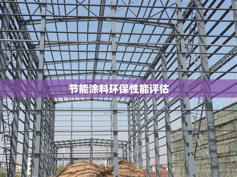 節(jié)能涂料環(huán)保性能評估