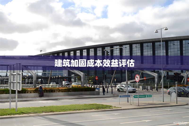 建筑加固成本效益評估