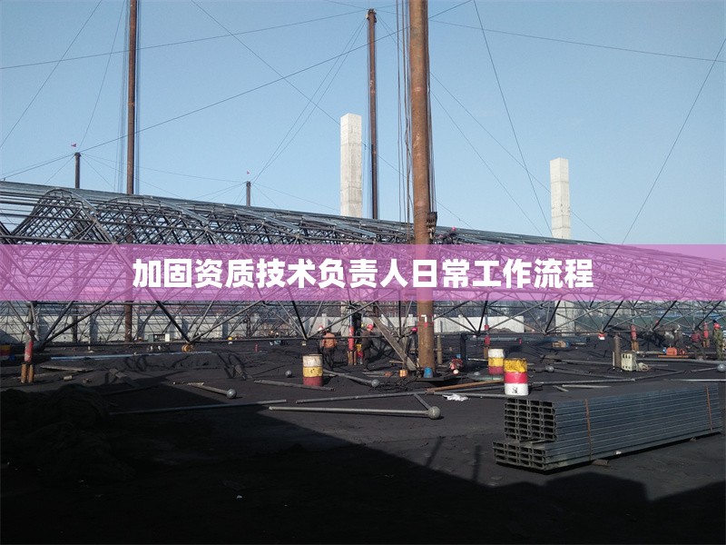 加固資質(zhì)技術(shù)負(fù)責(zé)人日常工作流程