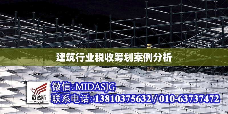 建筑行業(yè)稅收籌劃案例分析 行業(yè)新聞 第1張 建筑行業(yè)稅收籌劃案例分析 行業(yè)新聞 第1張