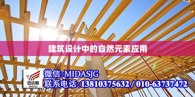 建筑設(shè)計(jì)中的自然元素應(yīng)用 行業(yè)新聞 第1張