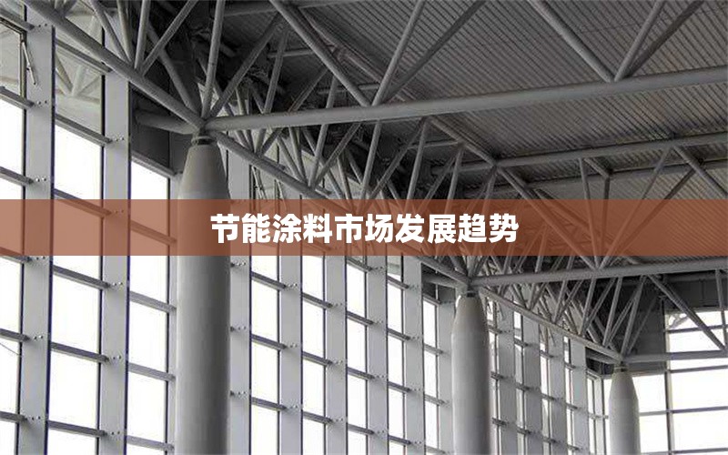 節(jié)能涂料市場發(fā)展趨勢