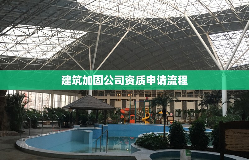 建筑加固公司資質(zhì)申請(qǐng)流程 行業(yè)新聞 第1張