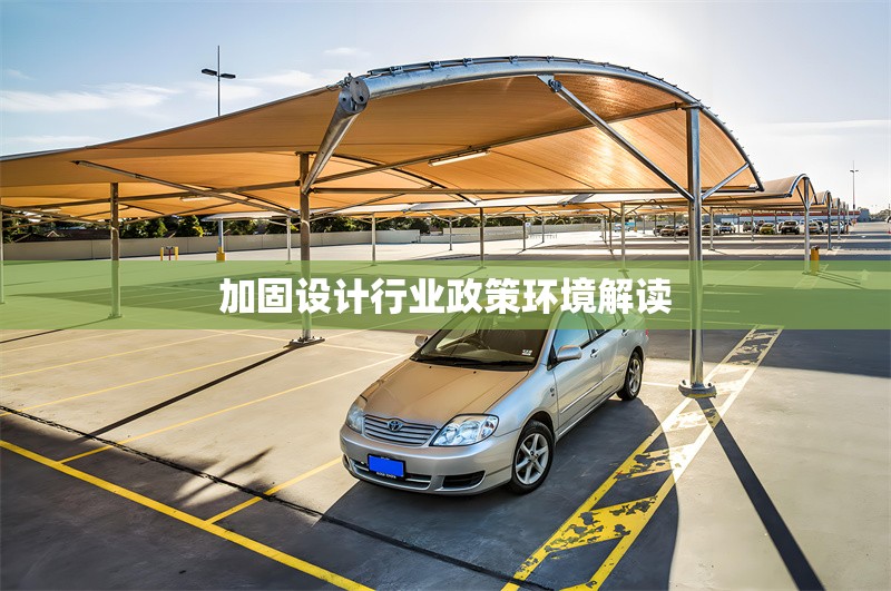 加固設(shè)計行業(yè)政策環(huán)境解讀