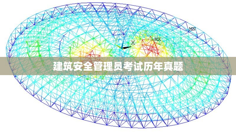 建筑安全管理員考試歷年真題 行業(yè)新聞 第1張