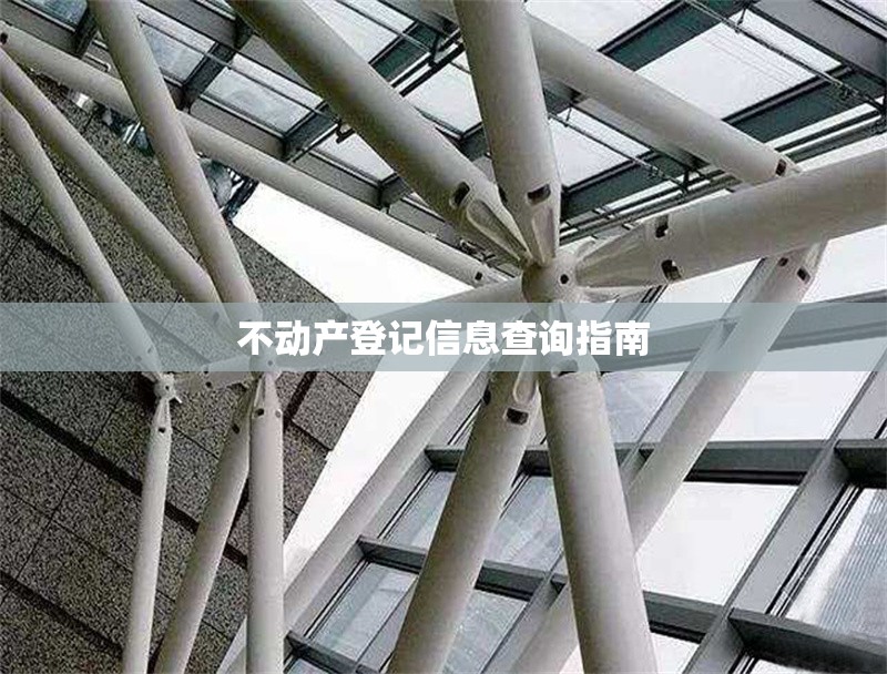 不動產登記信息查詢指南 行業(yè)新聞 第1張