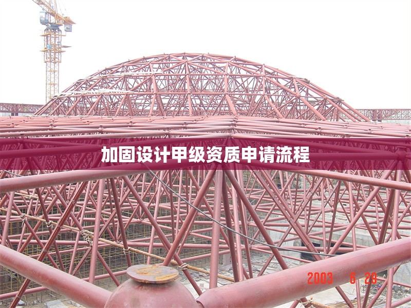 加固設(shè)計(jì)甲級資質(zhì)申請流程 行業(yè)新聞 第1張