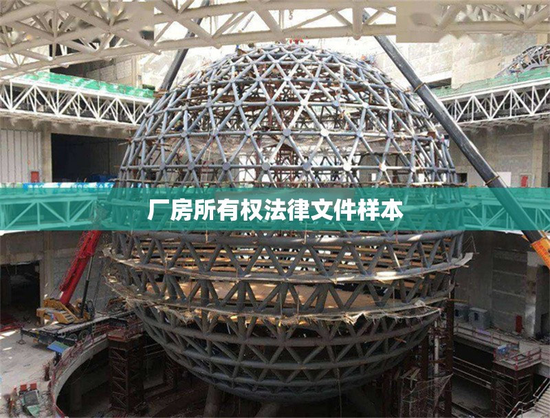 廠房所有權(quán)法律文件樣本