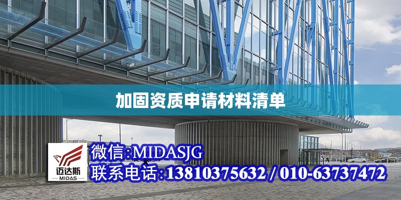 加固資質(zhì)申請材料清單 行業(yè)新聞 加固資質(zhì)申請材料清單 行業(yè)新聞