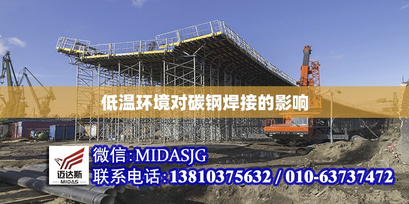 低溫環(huán)境對(duì)碳鋼焊接的影響 行業(yè)新聞 第1張