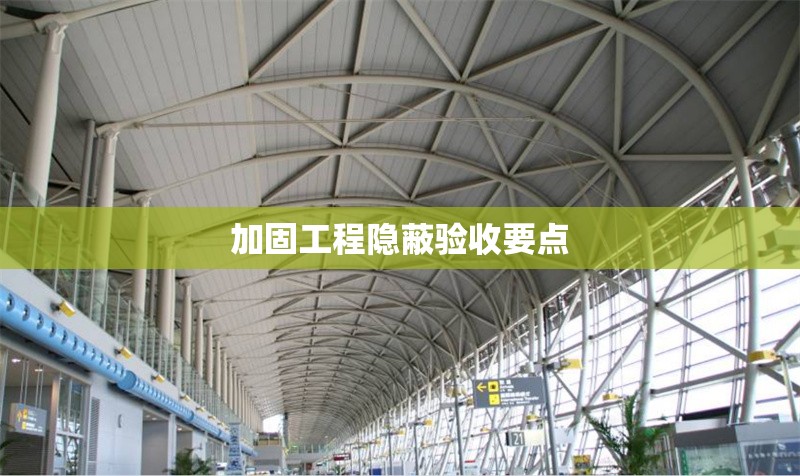 加固工程隱蔽驗收要點(diǎn) 行業(yè)新聞 第1張