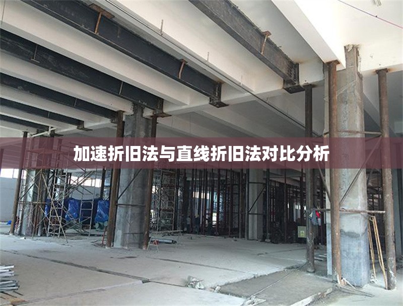 加速折舊法與直線折舊法對比分析 行業(yè)新聞 第1張 加速折舊法與直線折舊法對比分析 行業(yè)新聞 第1張
