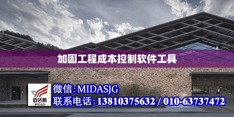 加固工程成本控制軟件工具