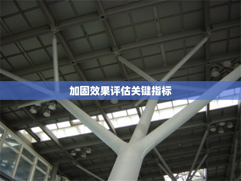 加固效果評估關(guān)鍵指標 行業(yè)新聞 第1張 加固效果評估關(guān)鍵指標 行業(yè)新聞 第1張