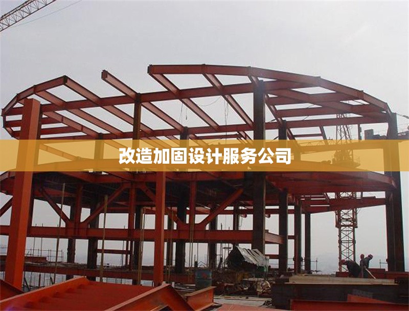 改造加固設(shè)計(jì)服務(wù)公司 行業(yè)新聞 第1張