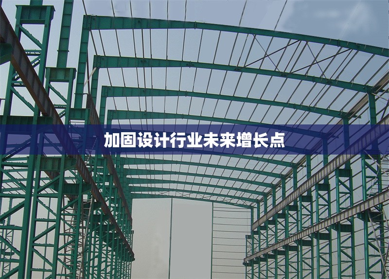 加固設(shè)計行業(yè)未來增長點