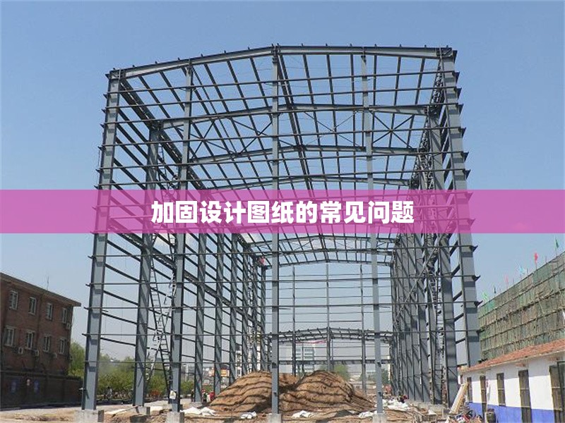加固設(shè)計(jì)圖紙的常見問題 行業(yè)新聞 第1張 加固設(shè)計(jì)圖紙的常見問題 行業(yè)新聞 第1張